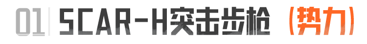 《<a id='link_pop' class='keyword-tag' href='https://www.9game.cn/aqtw/'>暗区突围</a>》S15新枪抢先看！三把全新势力枪械加入暗区！