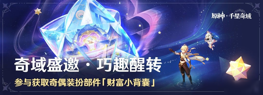 「奇域盛邀·巧趣醒转」参与获取奇偶装扮部件「财富小背囊」