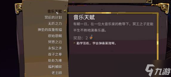哈迪斯2音樂(lè)天賦達(dá)成方法