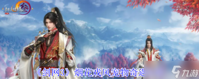 煙花戲風(fēng)奇遇任務(wù)詳解 怎么完成并獲取寵物鴻鴻