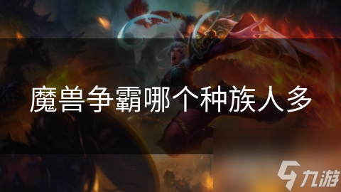 魔獸爭(zhēng)霸哪個(gè)種族人多