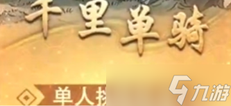 名将杀千里单骑玩法介绍