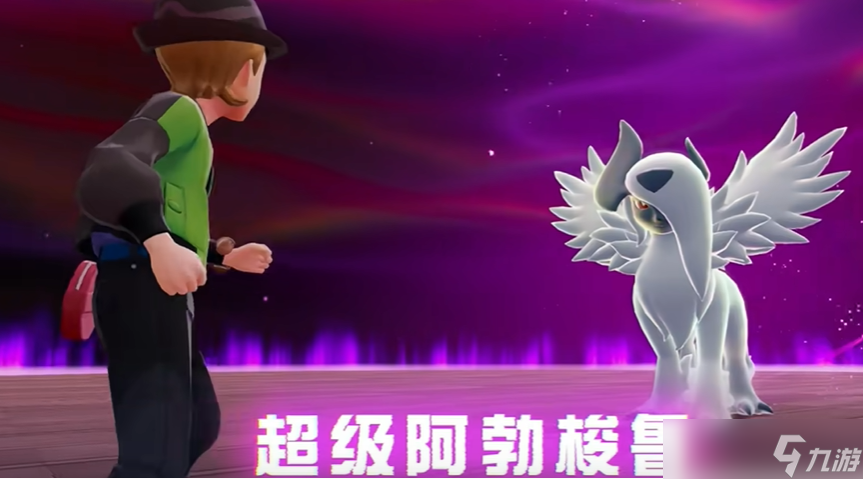 宝可梦传说ZA MEGA阿勃梭鲁获取方法