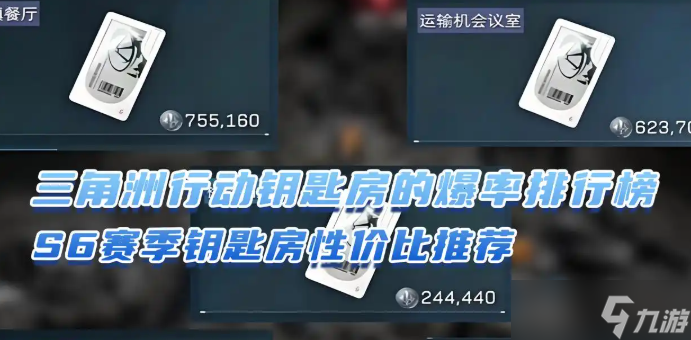 三角洲行动S6赛季钥匙房性价比推荐