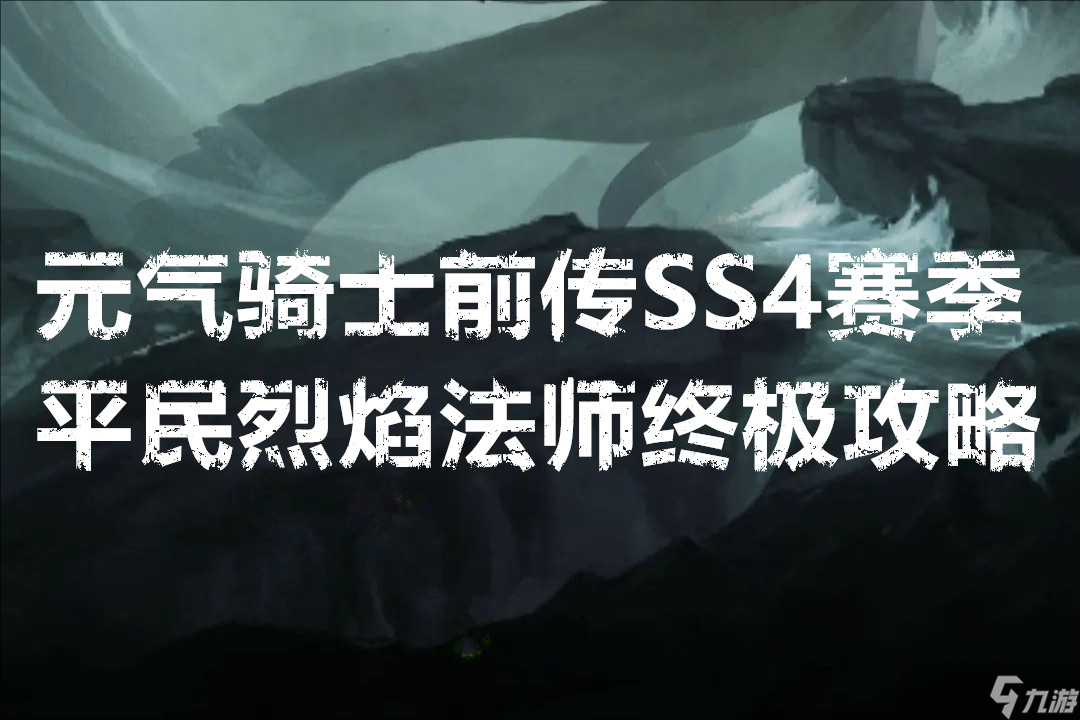 元气骑士前传SS4赛季平民烈焰法师终极攻略