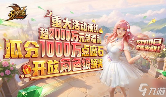 《魔域》世界树新篇章定档12.10！暗黑龙骑觉醒“狂龙解放”