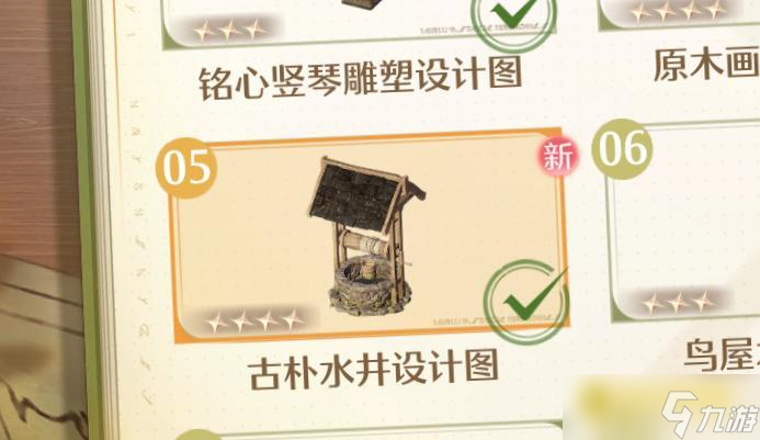 《無限暖暖》古樸水井設(shè)計圖怎樣獲取-古樸水井在哪里
