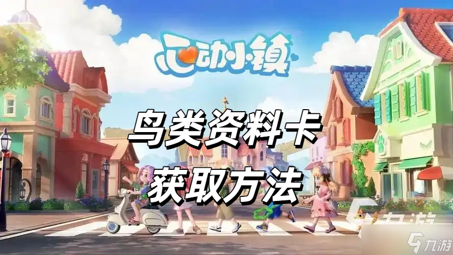 心動小鎮(zhèn)資料卡怎么獲取 心動小鎮(zhèn)是什么