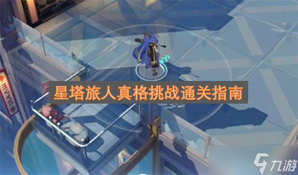星塔旅人真格挑戰(zhàn)通關(guān)指南