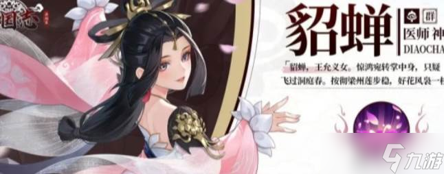 《三國異聞錄》貂蟬屬性