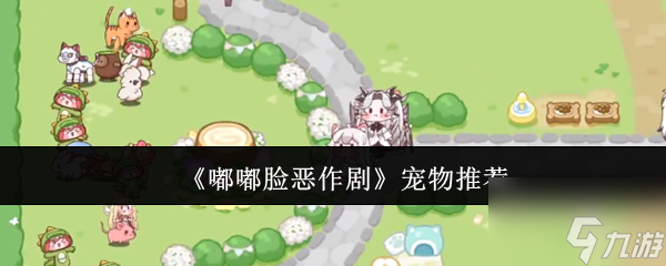 《嘟嘟脸恶作剧》宠物推荐