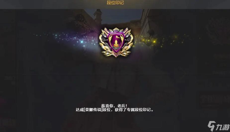 穿越火線榮耀傳說段位怎么達(dá)成 需要滿足哪些條件 