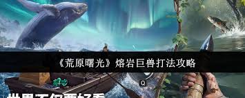 荒原曙光熔巖巨獸怎么打敗