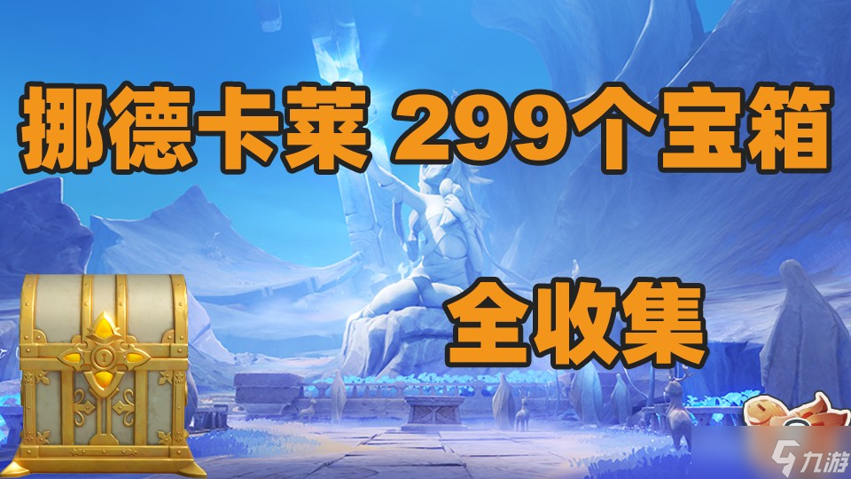 原神6.0挪德卡莱新增299个宝箱全收集攻略