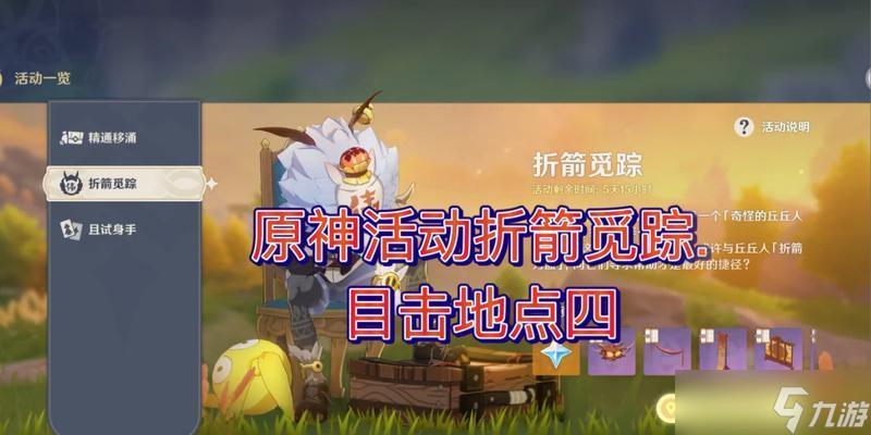 探秘原神折箭觅踪任务奖励 一次精彩的游戏探险之旅 