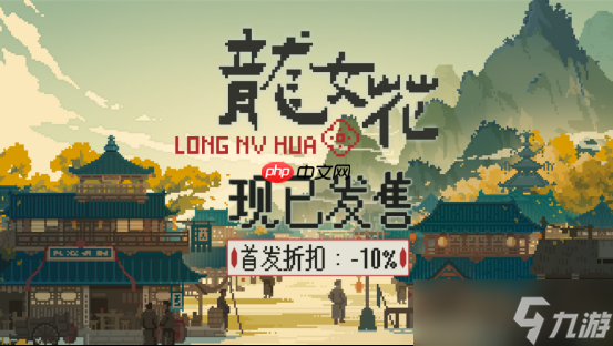 解开轮回迷局,打破命定之死《龙女花》今日正式发售像素解谜AVG《龙女花》正式发售