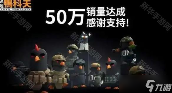 《逃离鸭科夫》联机MOD现已正式上线，国产“塔科夫”新秀持续爆火