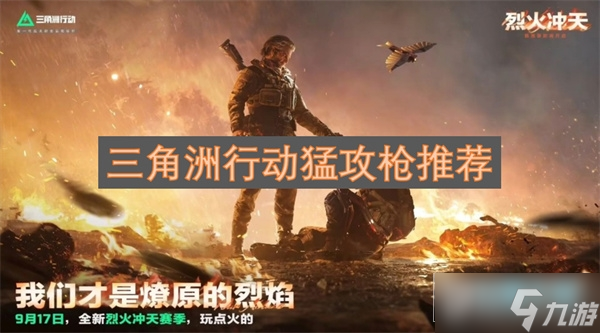 三角洲行動(dòng)猛攻槍推薦
