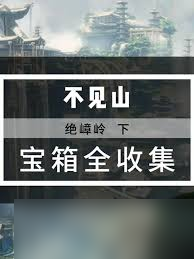 燕云十六聲絕嶂嶺寶箱在哪里在哪