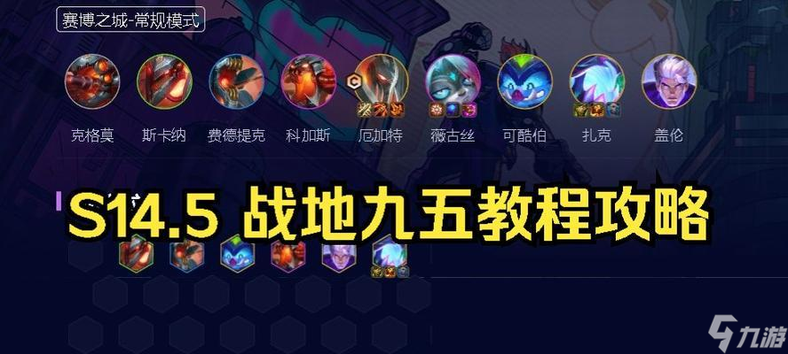 《云顶之弈1021九五之尊玩法攻略》（学会如何在游戏中用好九五之尊）