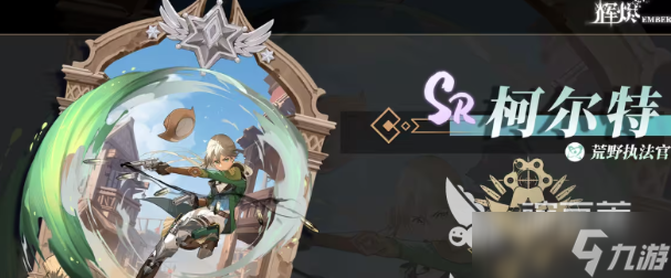 辉烬柯尔特强度怎么样 辉烬柯尔特角色分析