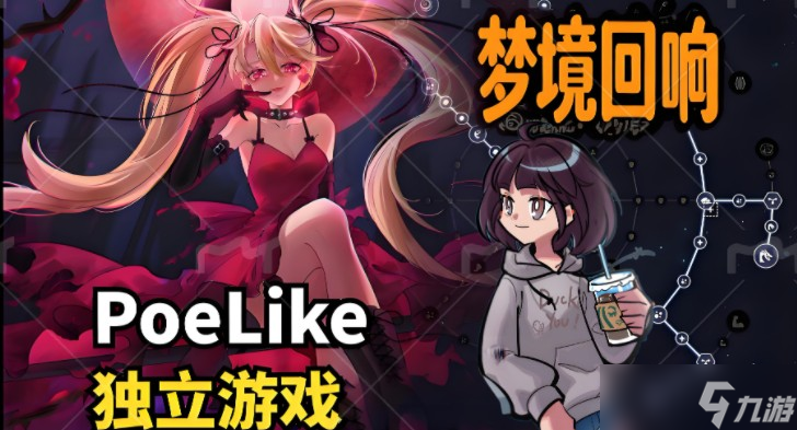流放之路×肉鸽游戏!《梦境回响》暴力萝莉割草指南