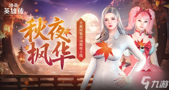 《洛奇英雄傳》秋日新裝上線 魔法少女套裝活力登場
