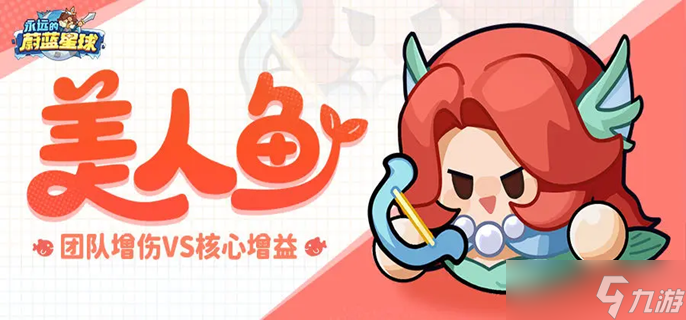 永遠(yuǎn)的蔚藍(lán)星球美人魚(yú)怎么配隊(duì)-美人魚(yú)陣容搭配推薦