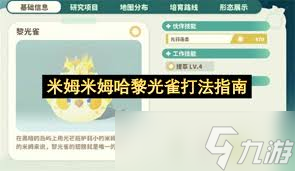 米姆米姆哈黎光雀怎么打截图