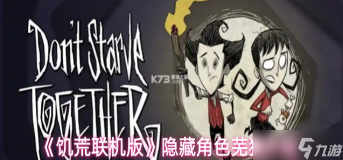 <a id='link_pop' class='keyword-tag' href='https://www.9game.cn/jhljb/'>饥荒联机版</a>隐藏角色芜猴介绍-隐藏角色芜猴怎么玩