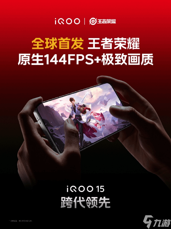 全球首個(gè) 支持王者榮耀144FPS 極致畫質(zhì)的手機(jī)來了