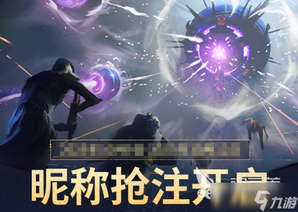 命運(yùn)群星昵稱搶注活動(dòng)介紹 命運(yùn)群星昵稱搶注活動(dòng)攻略