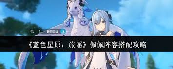 <a id='link_pop' class='keyword-tag' href='http://www.575.zj.cn/lsxyly/'>藍色星原旅謠</a>佩佩如何搭配陣容