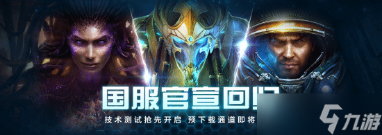 星际争霸Ⅱ国服重磅回归 10月28日正式重启,赛事与社区全面复苏