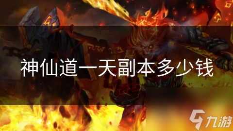 神仙道一天副本多少錢