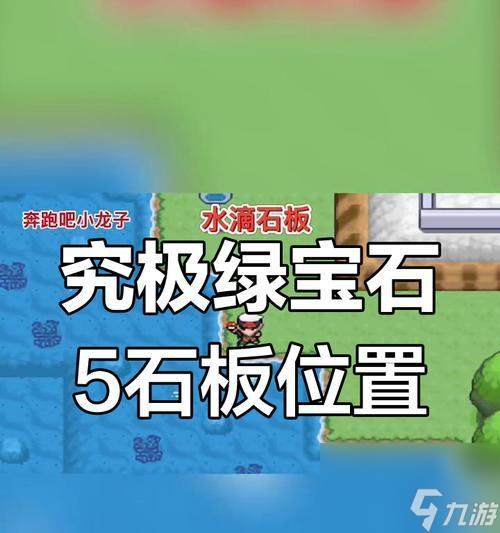 口袋妖怪石头道具获取方法是什么？