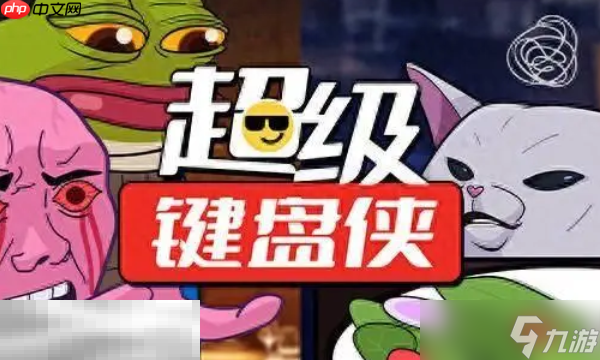 超级键盘侠兑换码推荐 超级键盘侠最新兑换码大全2025