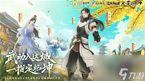 國(guó)風(fēng)經(jīng)營(yíng)邂逅熱血武道！益世界《這城有良田》×《武動(dòng)乾坤》聯(lián)動(dòng)開(kāi)啟