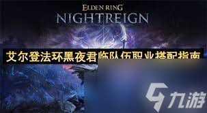 艾尔登法环黑夜君临各职业遗物怎么配装