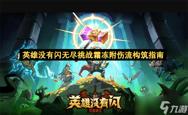 英雄没有闪无尽挑战霜冻附伤流构筑指南