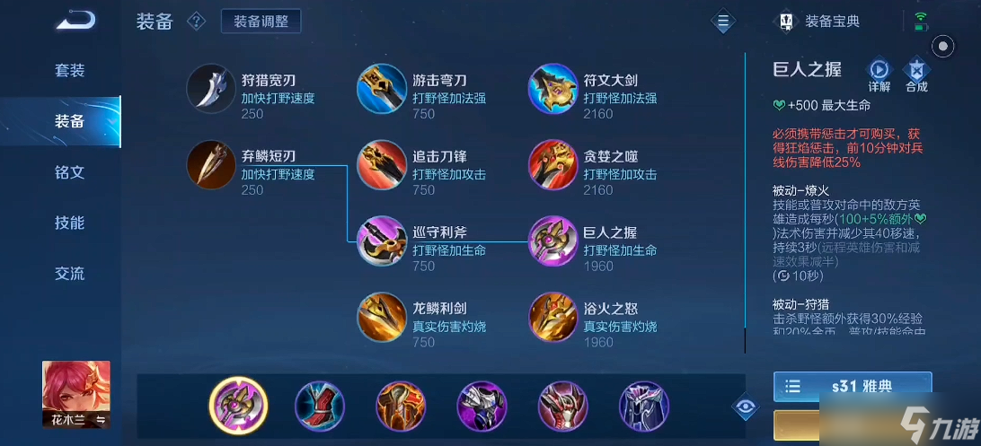 王者荣耀花木兰打野出装出什么截图