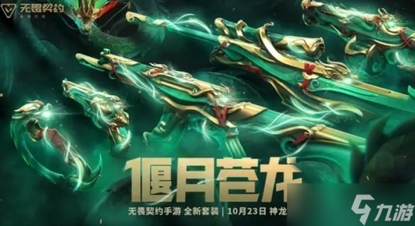 无畏契约源能行动偃月苍龙套装上线时间