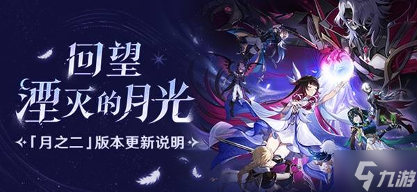 《原神》月之二版本更新說明 月之二版本新增內(nèi)容介紹