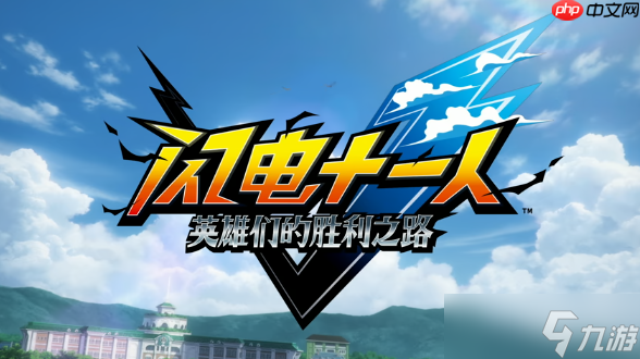 《閃電十一人 英雄們的勝利之路》新情報(bào)公開(kāi) 11月14日發(fā)售
