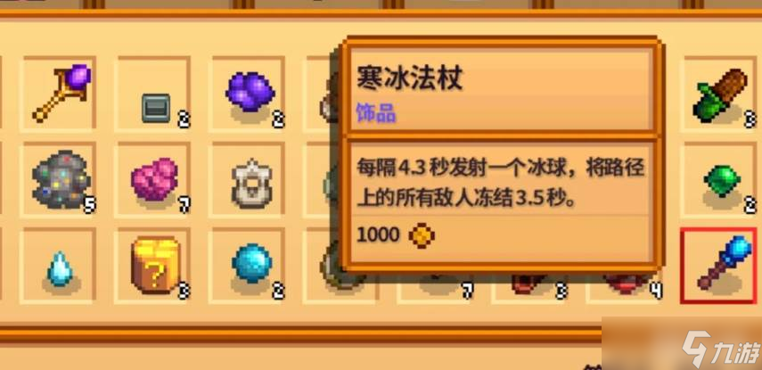 《星露谷物語》寒冰法杖屬性