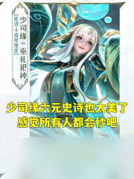 王者榮耀少司緣巫禮祀神價(jià)格是多少