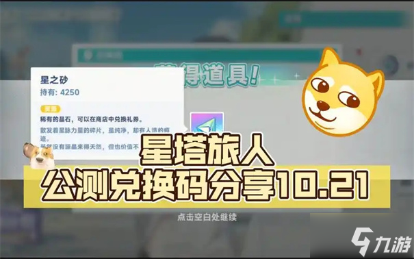星塔旅人兌換碼大全