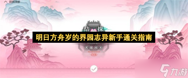 明日方舟岁的界园志异新手通关指南截图