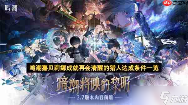 鳴潮嘉貝莉娜成就再會(huì)清醒的獵人達(dá)成條件介紹