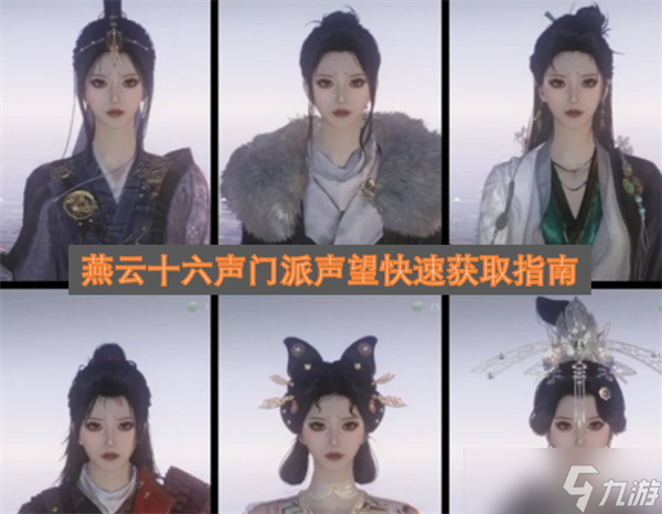 燕云十六聲門派聲望快速獲取指南